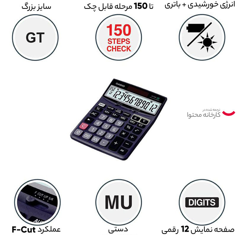 ماشین حساب کاسیو DJ-120-D
