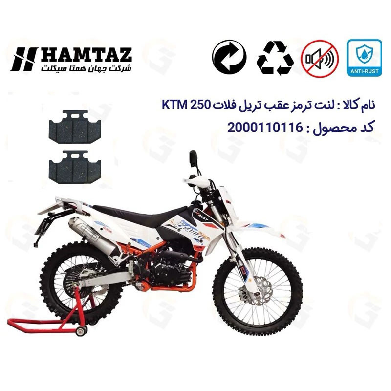 لنت ترمز عقب موتورسیکلت مدل KTM 250 مناسب برای تریل فلات کی تی ام 250 همتاز