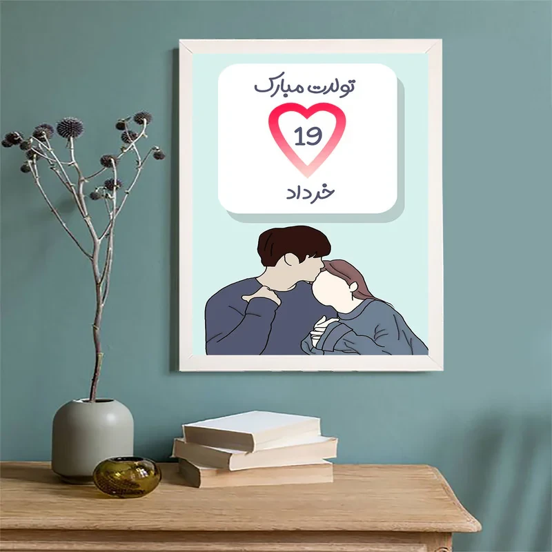 تابلو مدل هدیه تولد 19خرداد