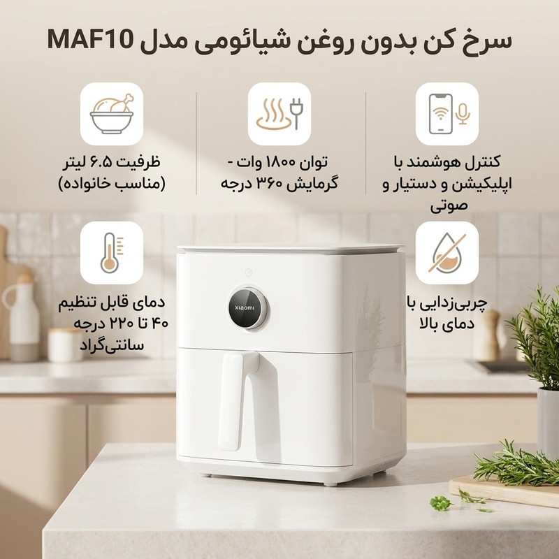 سرخ کن بدون روغن شیائومی مدل  MAF10 model 6.5 liter