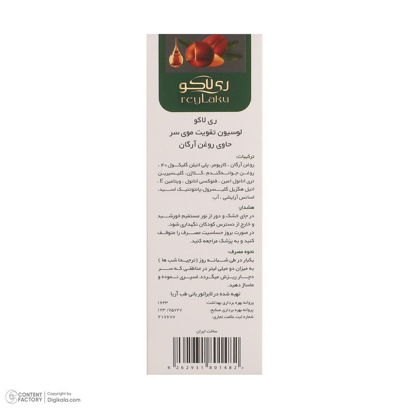 لوسیون تقویت کننده مو ری لاکو مدل آرگان مناسب برای انواع مو حجم 60 میلی لیتر