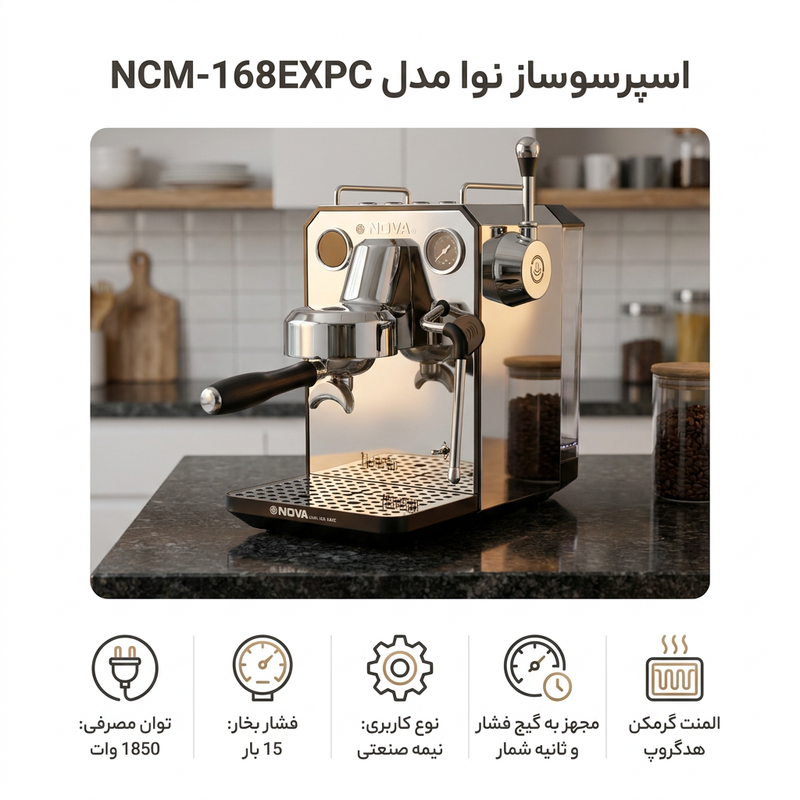 اسپرسو ساز 1700 میلی‌لیتر نوا مدل NCM-168EXPC
