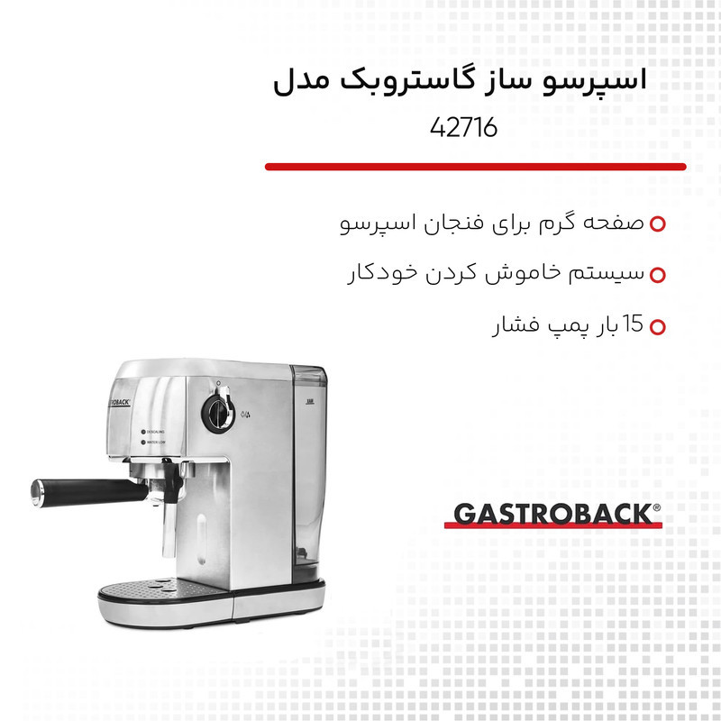 اسپرسو ساز گاستروبک مدل 42716