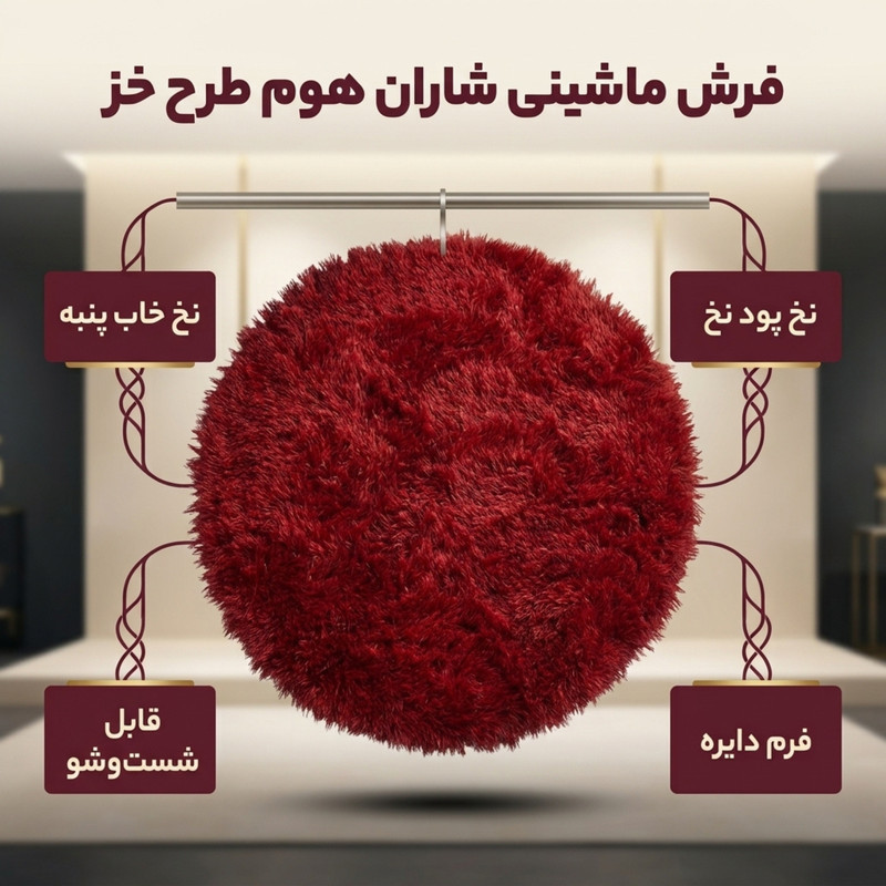 فرش ماشینی شاران هوم طرح خز پرز بلند فانتزی گرد زمینه قرمز