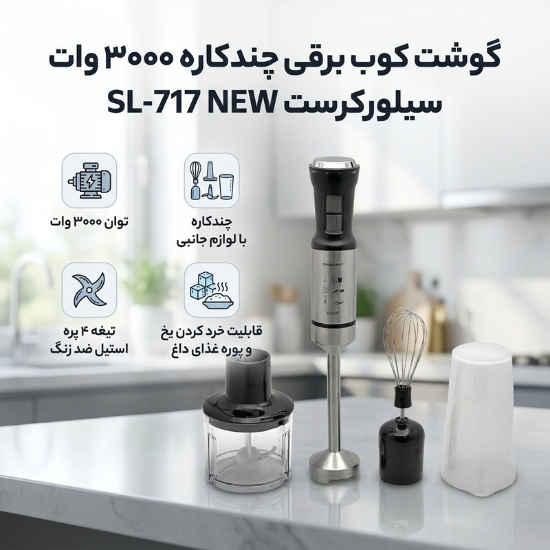 گوشت کوب برقی چندکاره 3000 وات سیلورکرست مدل SL-717 NEW