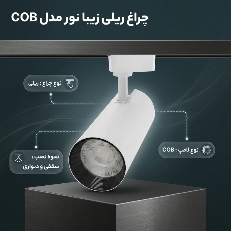 چراغ ریلی زیبا نور مدل COB