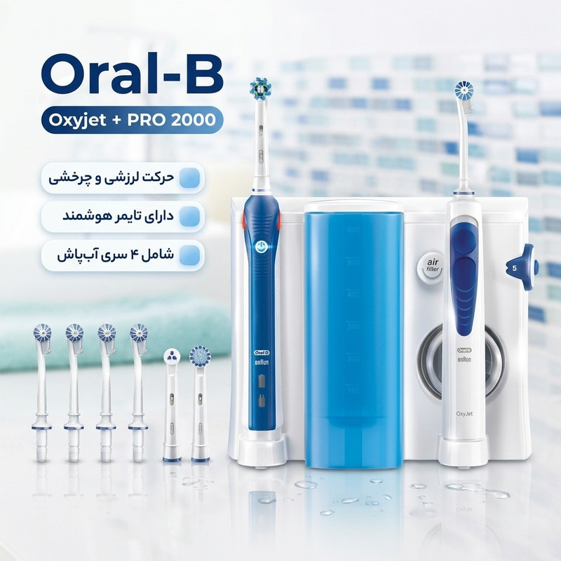 مسواک برقی اورال-بی مدل Oxyjet + PRO 2000