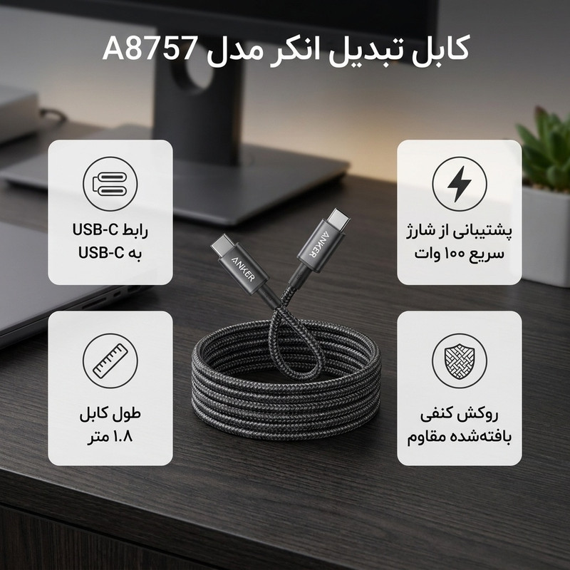 کابل تبدیل USB-C به USB-C انکر مدل A8757 طول 1.8 متر