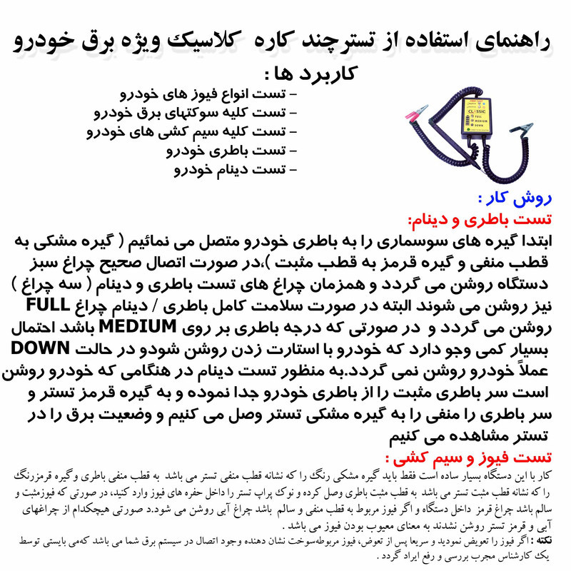 تستر باتري و دينام خودرو كلاسيك کد 4004