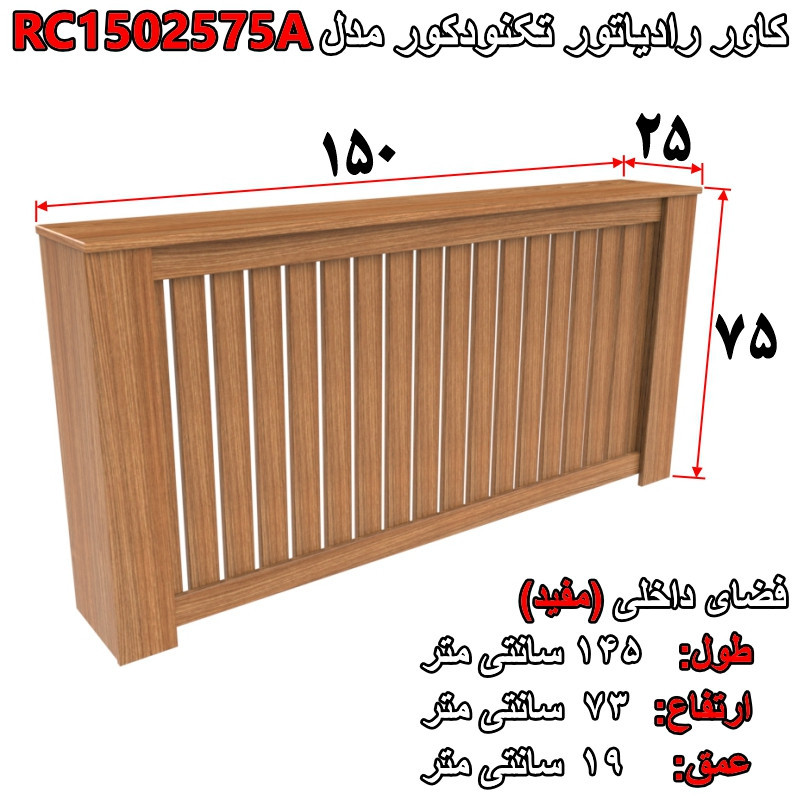 کاور رادیاتور تکنودکور مدل RC1502575A