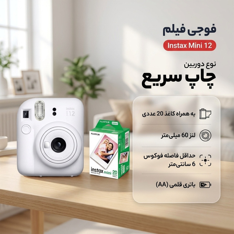 دوربین عکاسی چاپ سریع فوجی فیلم مدل Instax Mini 12 به همراه کاغذ چاپگر 20عددی