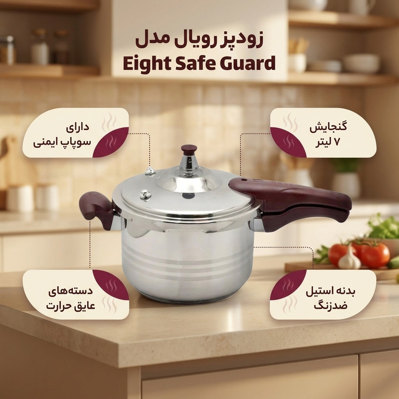 زودپز رویال مدل eight safe guard گنجایش7 لیتر
