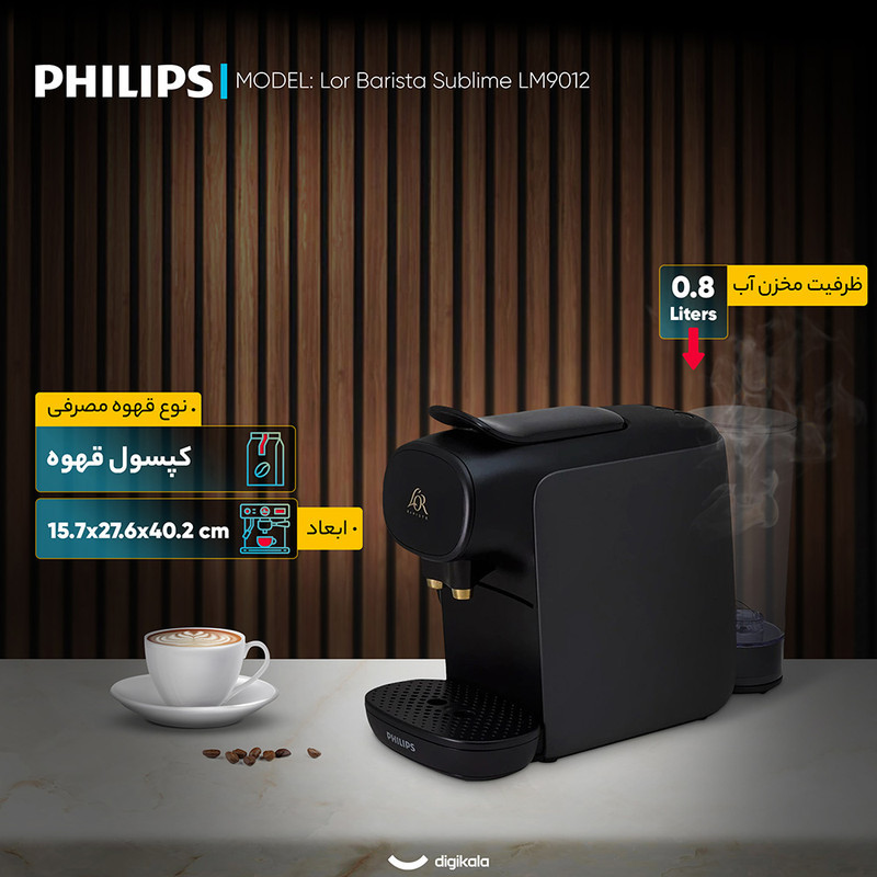 اسپرسو ساز خانگی 0.8 لیتری فیلیپس مدل Lor Barista Sublime LM9012، تمام اتوماتیک با مصرف کپسول قهوه، مناسب تهیه اسپرسو، ریسترتو، لانگو و امریکانو، دارای دو عدد نازل قهوه