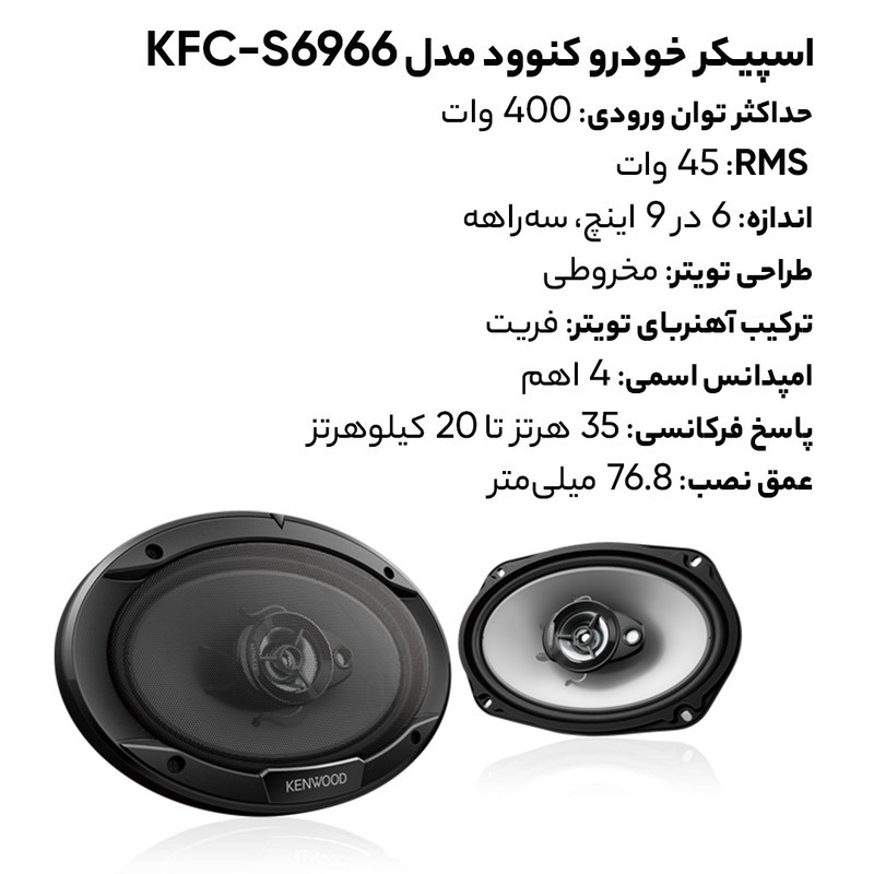 اسپیکر خودرو کنوود مدل KFC-S6966