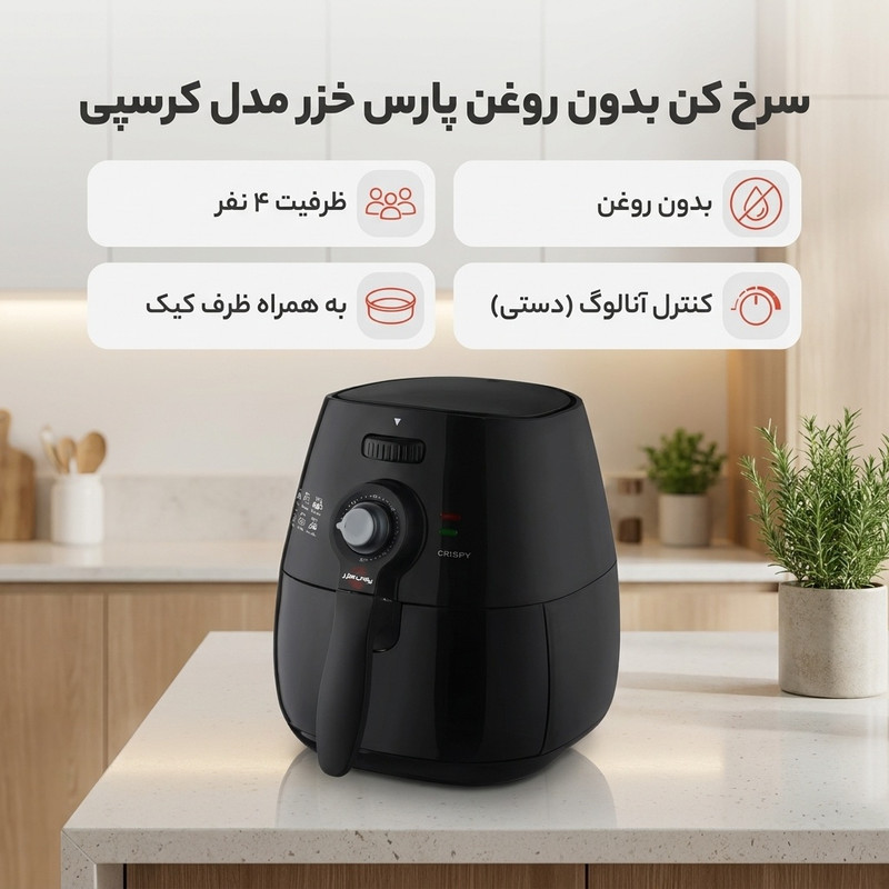 سرخ کن بدون روغن پارس خزر مدل کرسپی به همراه ظرف کیک