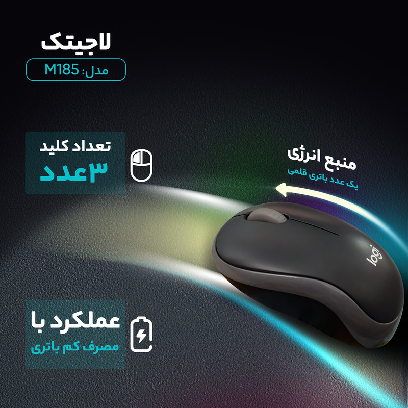 ماوس بی‌ سیم لاجیتک مدل M185