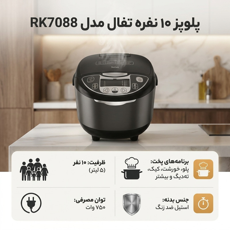 پلوپز 10 نفره تفال مدل RK7088