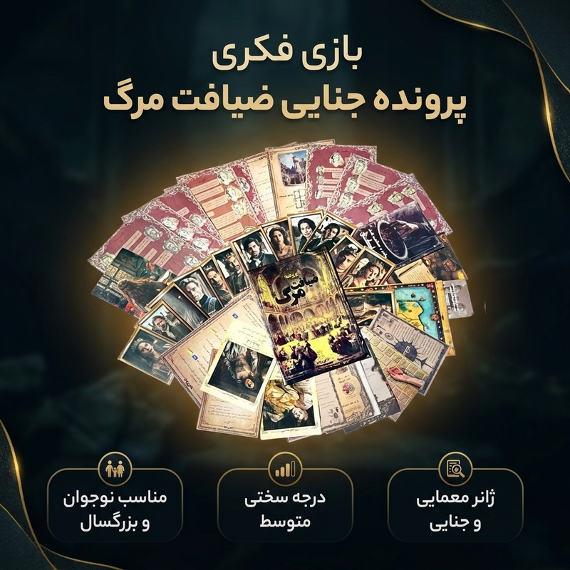 بازی فکری مدل پرونده جنایی ضیافت مرگ