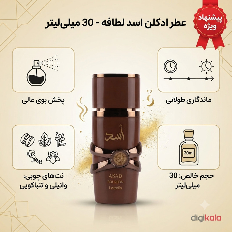 ادو پرفیوم مردانه لطافه مدل اسد بوربون با رایحه معتدل حجم ۳۰ میلی لیتر