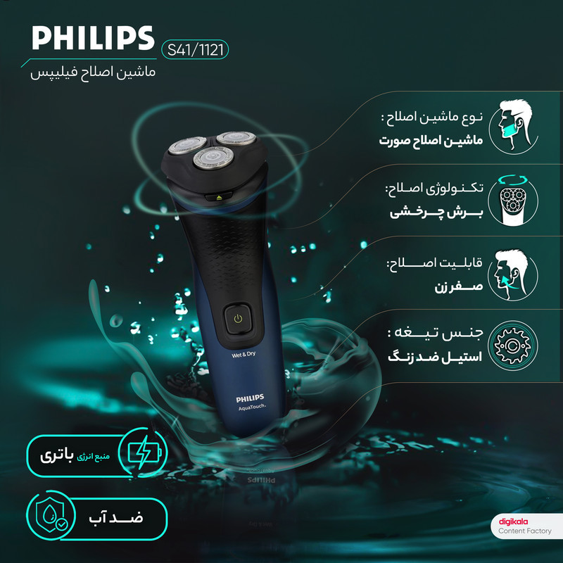 ماشین اصلاح موی صورت فیلیپس مدل S112141 صفرزن چرخشی با تیغه استیل ضد زنگ خودتیز شونده، ضد آب، باتری قابل شارژ با 40 دقیقه استفاده مداوم و قابلیت اصلاح تر و خشک
