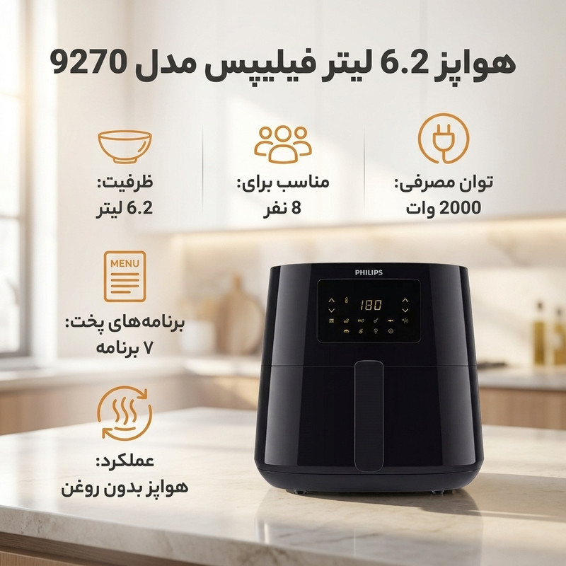 هواپز 6.2 لیتر فیلیپس مدل 9270