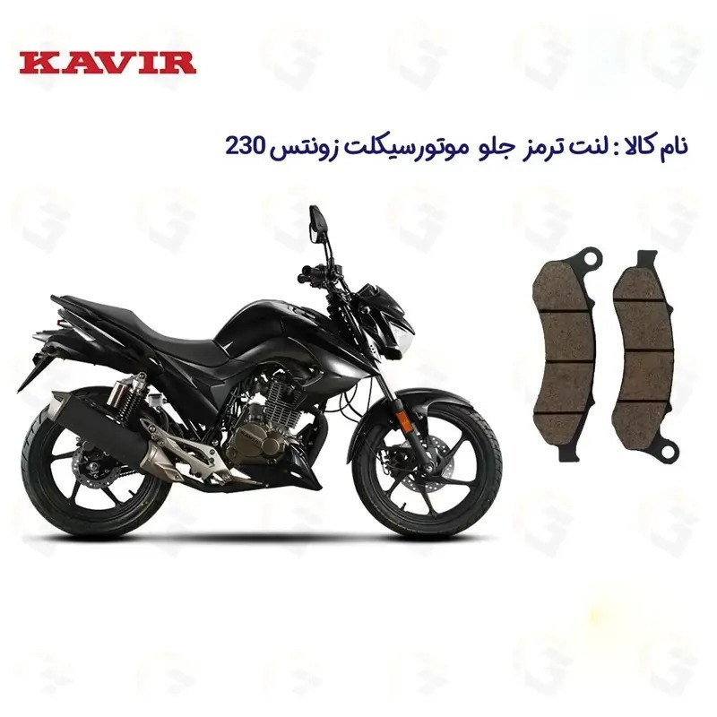 لنت ترمز جلو موتور سیکلت مدل Zontes 230 مناسب برای زونتس ان N2