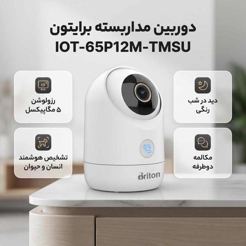 دوربین مداربسته تحت شبکه وای‌فای برایتون مدل IOT-65P12M-TMSU با رزولوشن 5 مگاپیکسل، دید در شب رنگی Smart Dual Light، تشخیص هوشمند حرکت انسان و حیوان، ردیابی خودکار، مکالمه دوطرفه و قابلیت کنترل از طریق گوشی همراه