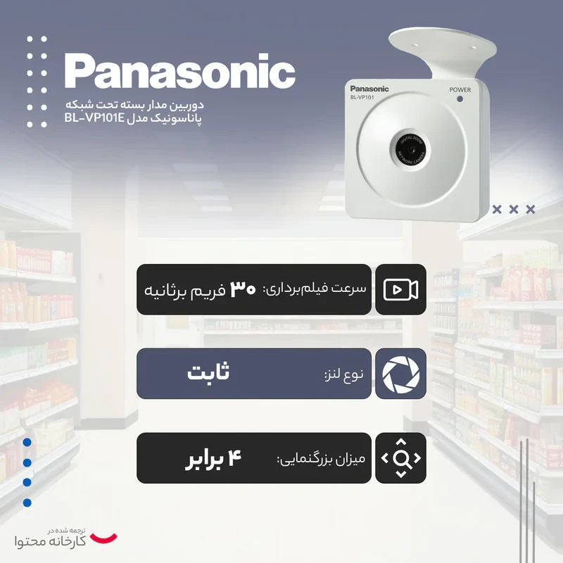 دوربین مداربسته تحت شبکه پاناسونیک مدل BL-VP101E