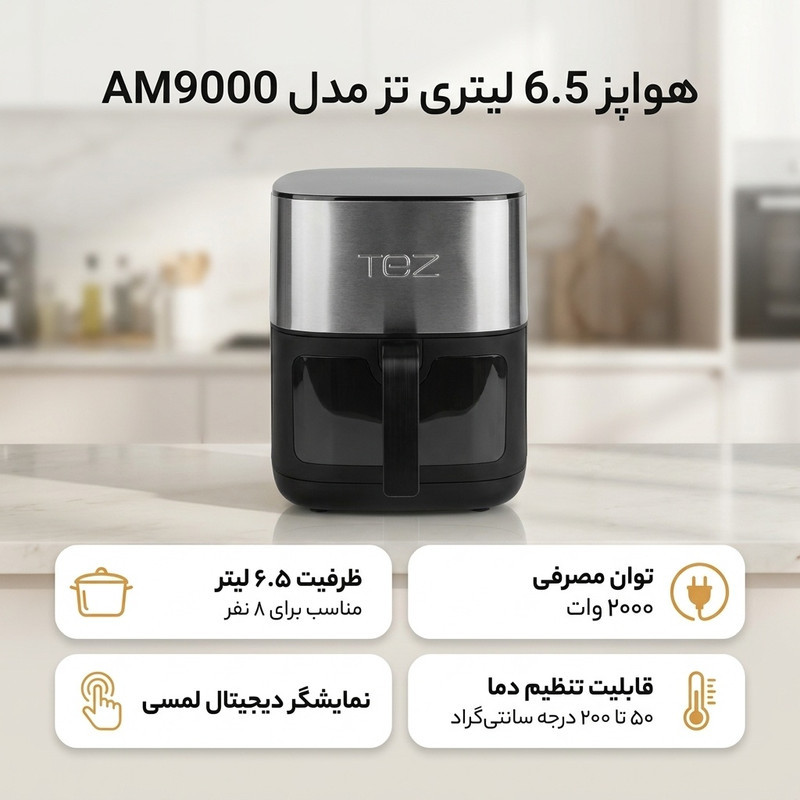 هواپز 6.5 لیتری تز مدل AM9000