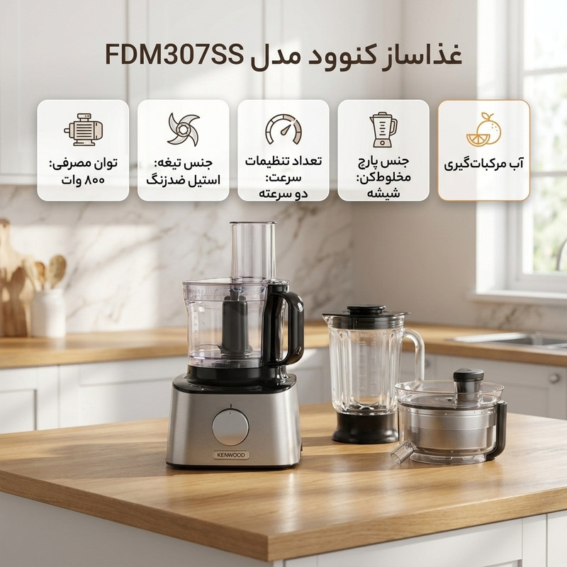 غذاساز 800 وات کنوود مدل FDM307SS