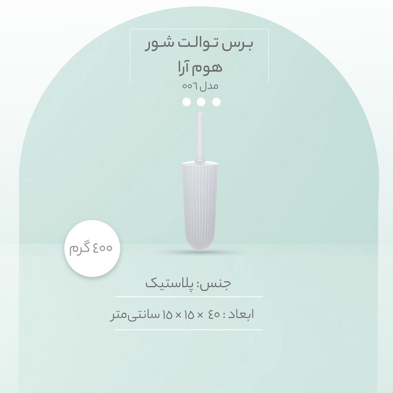 برس توالت شوی همارا مدل 006