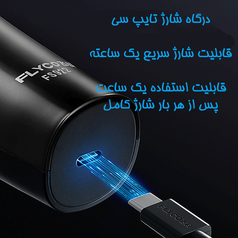 ماشین اصلاح موی صورت شارژی فلایکو مدل FS923-FS922
