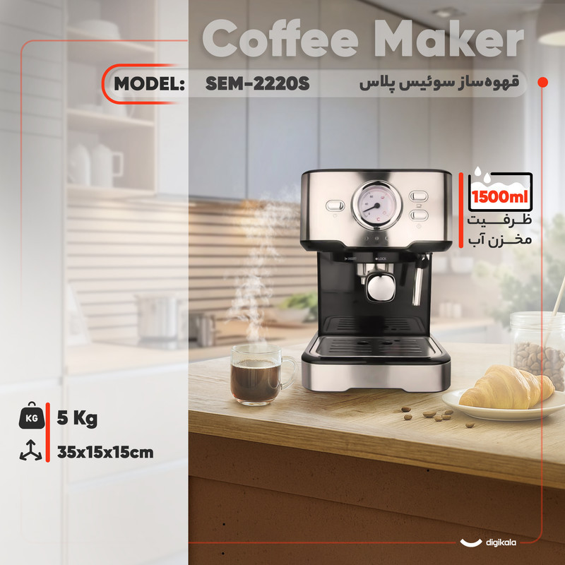 قهوه‌ساز سوئیس پلاس مدل SEM-2220s، با فیلتر استیل ضد زنگ، دارای کف ساز شیر و تنظیم میزان بخاردهی