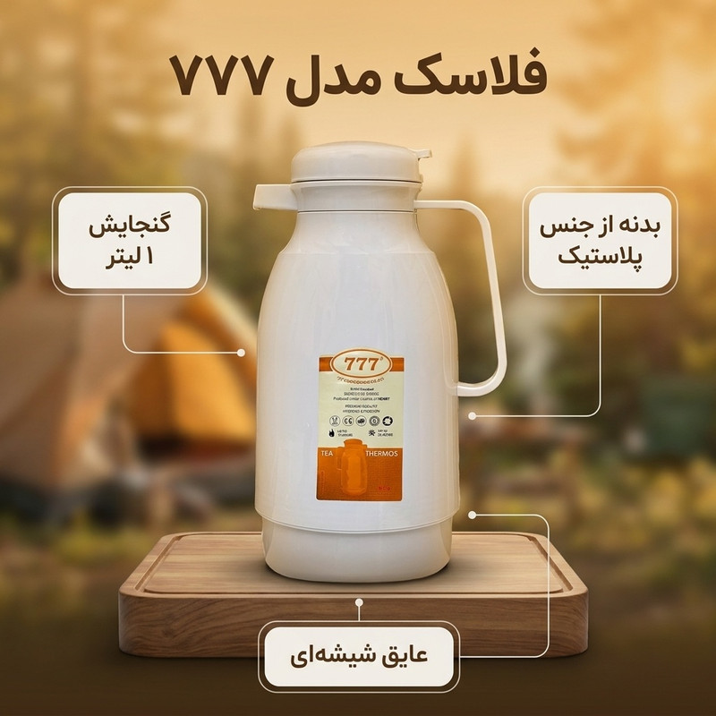 فلاسک مدل 777 گنجایش 1 لیتر