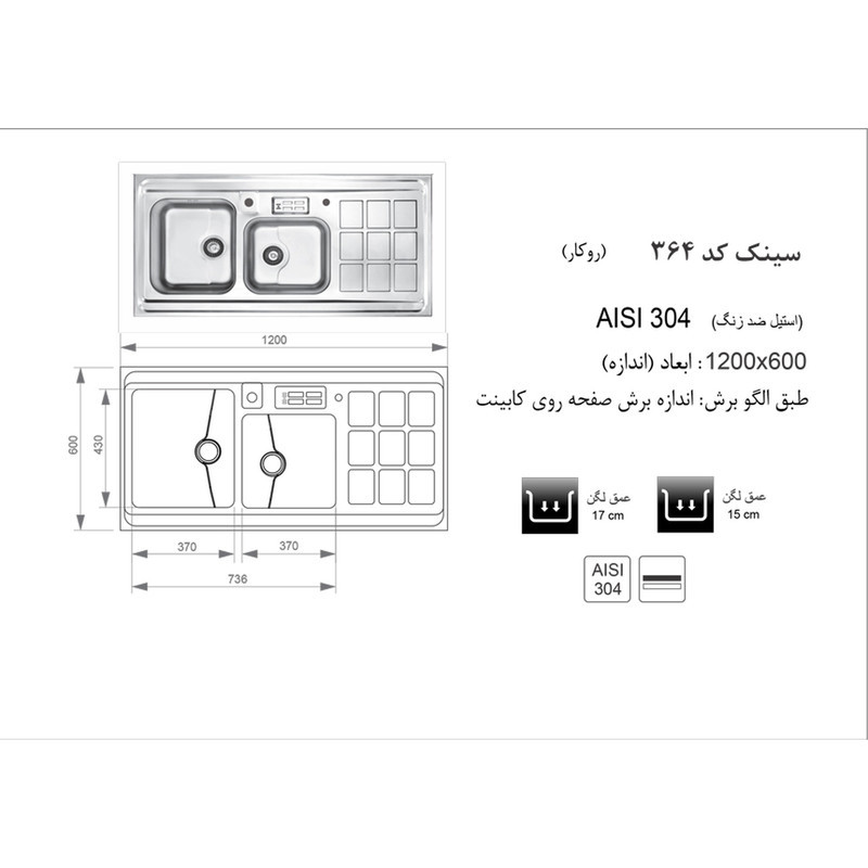 سینک ظرفشویی اخوان مدل 364 روکار