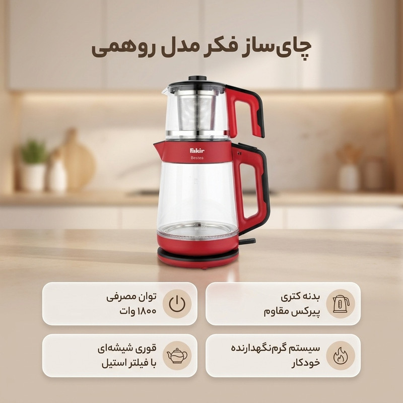 چای ساز فکر مدل روهمی
