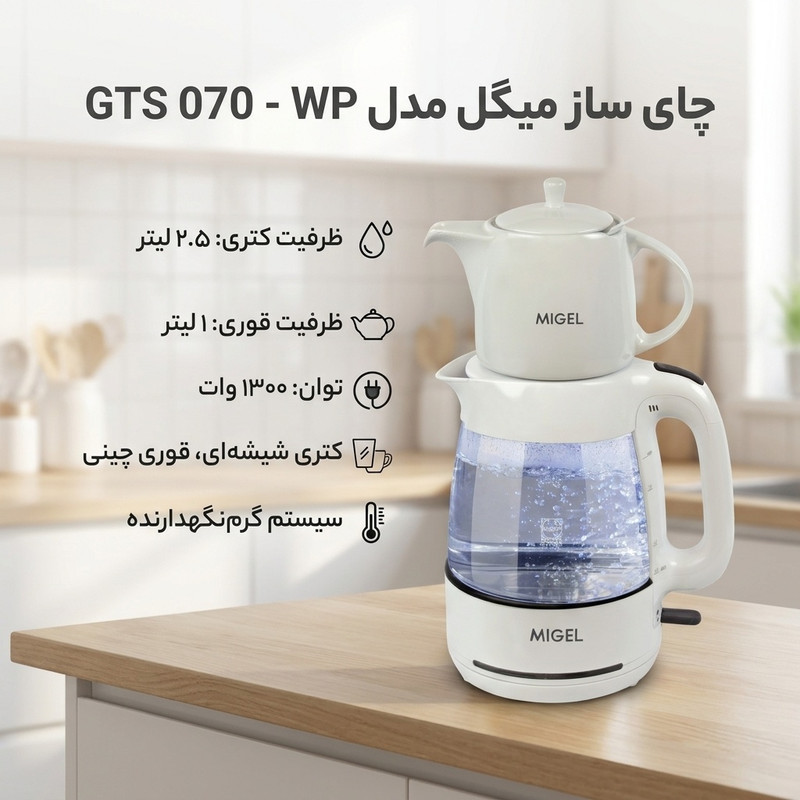 چای ساز میگل مدل GTS 070 - WP