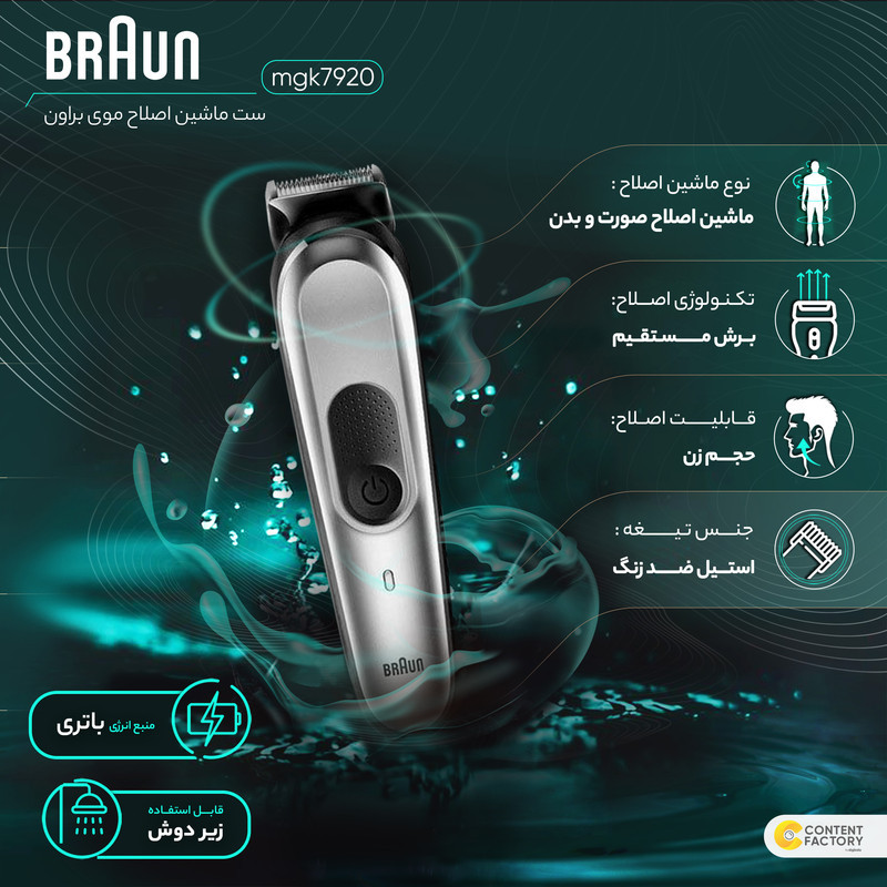 ست ماشین اصلاح موی صورت و بدن براون مدل mgk7920