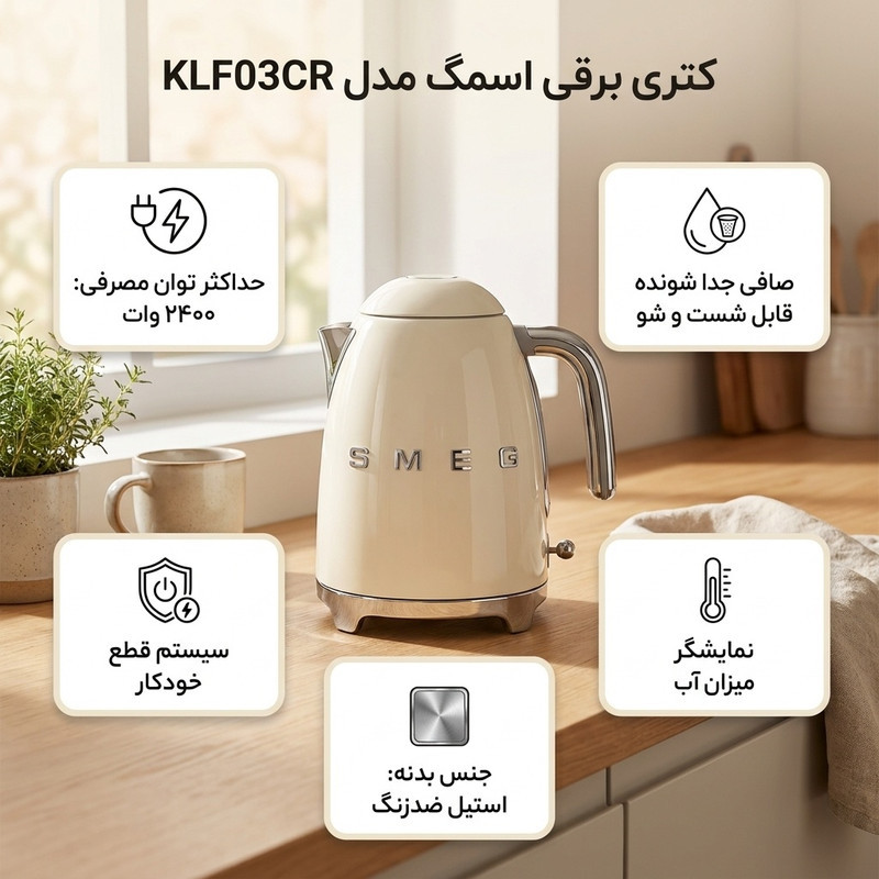 کتری برقی اسمگ مدل KLF03CR
