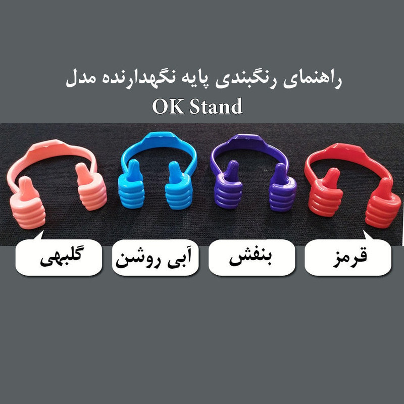 پایه نگهدارنده گوشی موبایل مدل OK Stand بسته 5 عددی