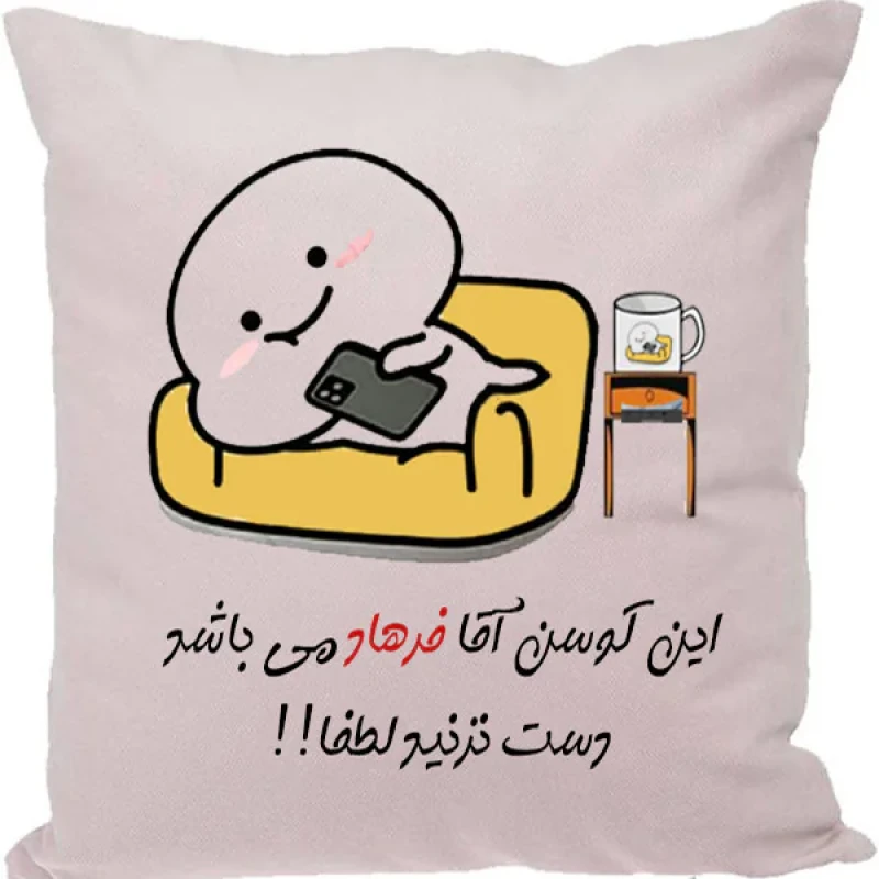 کوسن مدل اسم شخصی طرح فرهاد