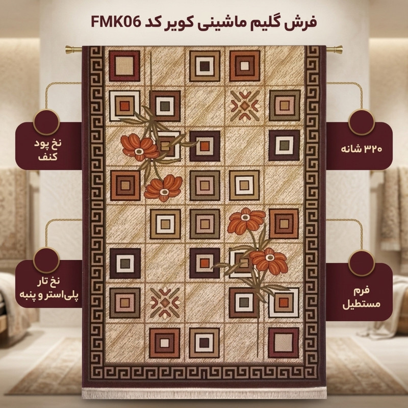 فرش گلیم ماشینی کویر کد FMK06 زمینه کرم