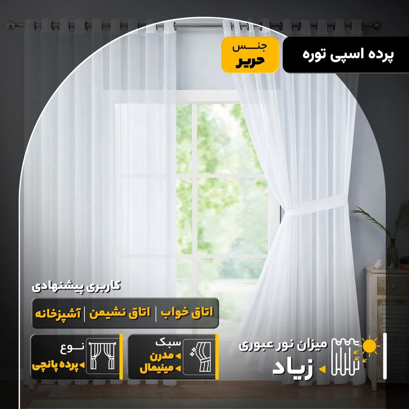 پرده پانچ اسپی توره مدل حریر ساده سایز 280 × 800 سانتی‌متر
