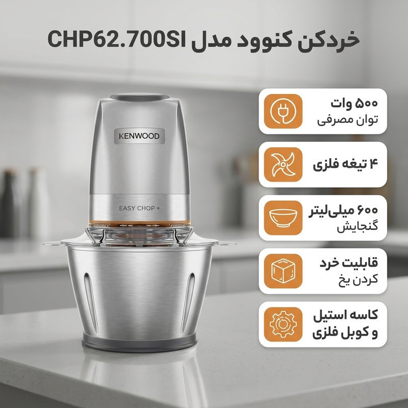 خردکن کنوود مدل CHP62.700SI