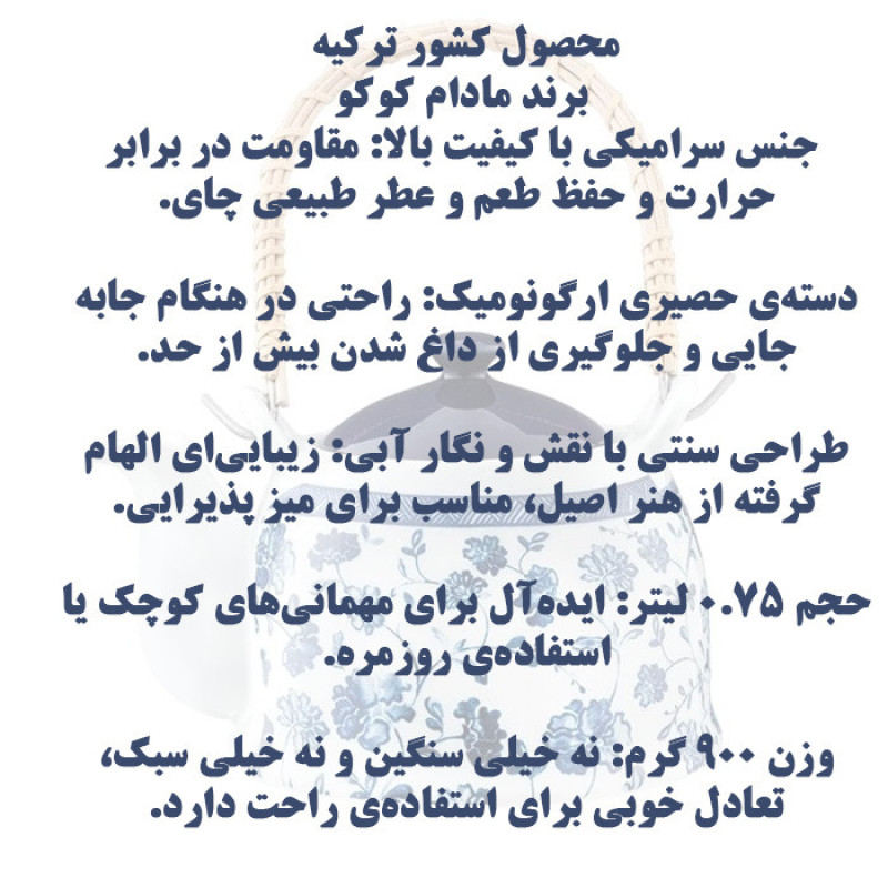 قوری مادام کوکو مدل NF01 گنجایش 750 میلی لیتر