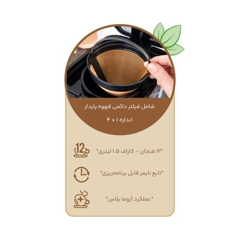 قهوه‌ساز گاستروبک مدل 42701، ظرفیت دم‌آوری بیشتر از ده فنجان با فیلتر دائمی، دارای دکمه لمسی، تایمر، صفحه گرم نگهدارنده قهوه و تعیین شدت عطر قهوه