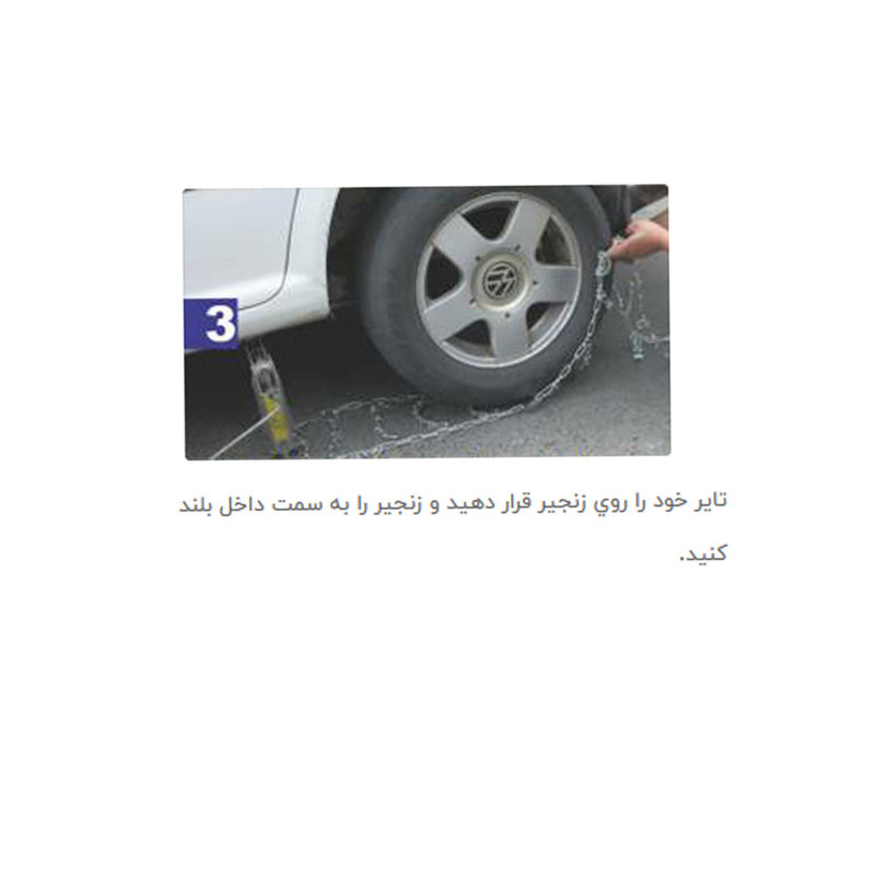 زنجیر چرخ خودرو مدل قفل دار مناسب برای MVM 530 بسته دو عددی