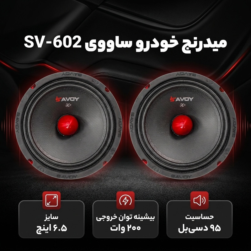 میدرنج جلو خودرو ساووی مدل SV-602 سایز 6.5 اینچ بسته دو عددی