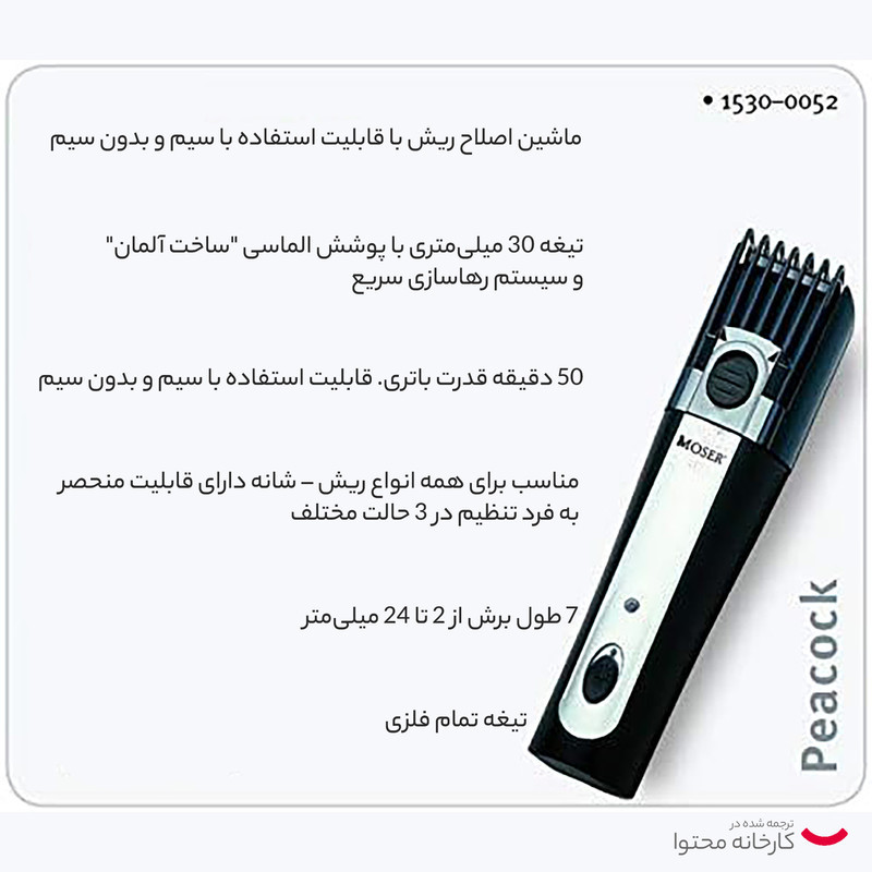 ماشین اصلاح موی صورت موزر مدل 0052-1530 با تیغه سرامیکی، طراحی ارگونومیک، منبع انرژی باتری قابل شارژ، قابلیت اصلاح به صورت تریمر و همراه با استند شارژ و کیف نگهداری