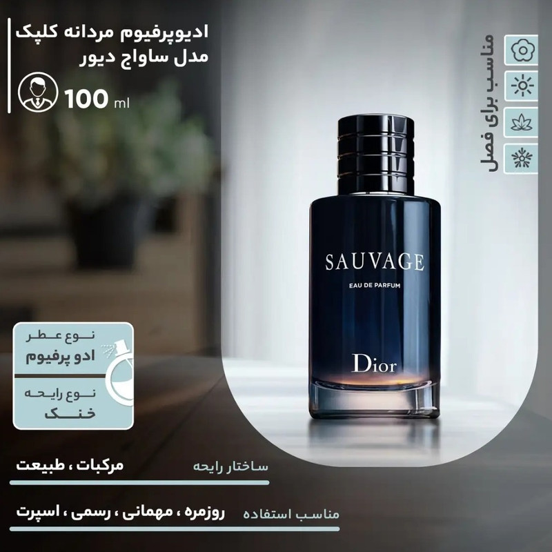 ادو پرفیوم مردانه کلپک مدل ساواج دیور با رایحه خنک حجم 100 میلی لیتر مجموعه 2 عددی